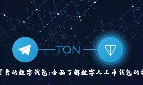 选择安全可靠的数字钱包：全面了解数字人工币钱包的特点和优势
