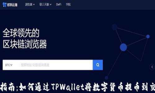 
轻松指南：如何通过TPWallet将数字货币提币到交易所