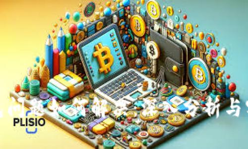 加密钱包问题如何解决：深入分析与实用建议