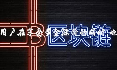 数字黄金钱包是近年来随着数字资产和区块链技术的发展而兴起的一种新型投资工具。它结合了传统黄金投资的稳健性和数字货币的灵活性，使得用户在享受黄金涨价的同时，也能利用数字货币的便利性进行交易。在这个内容里，我们将深入探讨数字黄金钱包的概念、优势、使用方式， 以及如何选择一个合适的数字黄金钱包。

探索数字黄金钱包：安全可靠的投资新选择