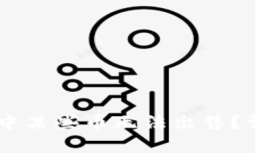 为什么在TPWallet中某些币无法出售？详细解析及解决方案