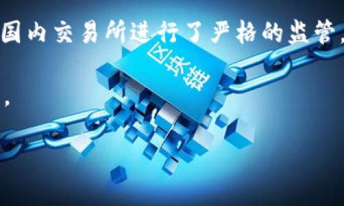 tpwallet里可以买币吗

在当今不断发展的数字货币市场中，许多投资者都希望寻找一个安全、便捷的平台来购买和交易他们感兴趣的加密货币。tpwallet作为一个相对较新的钱包和交易平台，吸引了不少人的注意。那么，tpwallet里可以买币吗？在这篇文章中，我们将深入探讨tpwallet的功能、优势、相关风险，以及如何在该平台上进行币币交易。

什么是tpwallet？

tpwallet是一个基于区块链技术的数字钱包，专为加密货币的存储和交易而设计。它支持多种币种，包括但不限于以太坊（ETH）、比特币（BTC）、莱特币（LTC）等主流数字资产。用户可以在tpwallet中安全地存储、发送和接收各种数字货币。此外，tpwallet还提供了一些便捷的交易功能，帮助用户在平台上直接买卖加密货币。

tpwallet的买币功能

那么，tpwallet是否允许用户购买加密货币呢？答案是肯定的。tpwallet内置了简单易用的买币功能，使得用户能够方便地用法定货币（如人民币、美元等）购买喜欢的加密货币。用户只需要注册一个账户，完成身份验证，然后绑定使用的支付方式，就可以快速开始购买了。此外，tpwallet还支持信用卡、借记卡等多种支付方式，极大地方便了用户的操作。

tpwallet的优势

在选择数字货币交易平台时，有几个因素是用户需要重点考虑的。首先是安全性，tpwallet具有强大的安全措施，采用多重签名技术和冷存储来保护用户的资产。此外，tpwallet的用户界面友好，易于导航，无论是新手还是有经验的投资者都可以轻松上手。

其次，tpwallet的交易速度较快，用户可以在几分钟内完成交易，而不必等待长时间的确认。此外，tpwallet还提供实时的市场行情，用户可以在买币之前及时了解到市场的动态，帮助他们做出更明智的投资决策。

如何在tpwallet上购买加密货币

如果你对如何在tpwallet上购买加密货币感兴趣，以下是简单易懂的步骤：

ol
    listrong下载tpwallet应用：/strong首先，你需要在你的手机上下载并安装tpwallet应用。它支持Android和iOS设备，用户可以在各大应用商店里找到。/li
    listrong注册账户：/strong创建一个账户，你需要提供一些基本的个人信息，如电子邮件地址和设置密码。在注册后，系统会发送验证邮件，你需要点击链接完成验证。/li
    listrong身份验证：/strong为了确保交易的安全性，你需要完成身份验证。根据当地法律法规，可能需要提供身份证明和地址证明。/li
    listrong绑定支付方式：/strong选择适合自己的支付方式，可以是银行转账、信用卡等，完成必要的绑定。/li
    listrong购买加密货币：/strong进入“买币”页面，选择你想购买的数字货币、输入金额并选择支付方式，之后点击确认交易即可。/li
/ol

tpwallet的相关风险

虽然tpwallet提供了便捷的买币功能，但投资加密货币仍然存在风险，用户需谨慎行事。市场波动性很大，价格可能在短时间内急剧变化，因此投资者需根据自身的风险承受能力制定投资策略。此外，任何数字货币交易平台都可能受到网络攻击，尽管tpwallet采取了多种防护措施，但用户仍应保持警惕，定期更新密码，并使用双重身份验证等提高安全性的方法。

tpwallet与其他平台的对比

在选择购买平台时，你可能还会考虑其他一些知名的平台，如Coinbase、Binance等。与这些平台相比，tpwallet有其独特之处，比如界面友好，更注重用户体验。此外，tpwallet的一些交易手续费可能更具有竞争力，使得小额交易也能效益明显。不过，最重要的是要根据自己的需求和交易习惯，选择最适合自己的平台。

用户的声音：tpwallet的评价

用户的反馈是检验一个平台优劣的重要标准。在各大论坛和社交平台上，我们可以看到关于tpwallet的多种评价。有的用户表示，tpwallet操作简单，界面直观，买币过程非常流畅；而另一些用户则提到，平台在某些高峰期可能会出现拥堵现象，导致交易延迟。总体来看，大部分用户对tpwallet给予了积极的评价，尤其是其用户友好的特性。

总结

综上所述，tpwallet确实可以用于购买各种加密货币，其便捷性和安全性吸引了逐渐增多的用户。尽管如此，用户在进行加密货币投资时必须保持警惕，了解市场风险，同时也要积极关注和了解各种交易平台的特性，做出适合自己的选择。

相关问题1：如何选择合适的加密货币进行投资？

选择合适的加密货币进行投资并不是一件简单的事情。在众多的加密货币中，有很多项目风险较高，容易波动，因此投资者应具备一定的市场分析能力。首先，你可以关注那些已经获得广泛认可的项目，例如比特币和以太坊，这些项目相对稳定且有历史支持。其次，研究一些新兴的项目和其白皮书，了解团队背景、技术架构和市场需求，看其是否有成长空间。最后，建议分散投资风险，不要把所有资金集中在一个项目上。

相关问题2：tpwallet会不会出现在中国的监管风险？

关于tpwallet在中国的监管风险，实际上，数字货币的监管政策一直是一个动态变化的领域。中国政府对于加密货币和区块链技术的态度时而宽松时而收紧。在过去的几年中，虽然中国对ICO和国内交易所进行了严格的监管，但近年来也开始逐渐开放区块链技术的研究和应用。因此，tpwallet作为一个全球化的平台，不能完全避免可能的监管风险，用户需时刻关注相关政策动态，确保自己在合规的框架下进行投资。

总之，在选择tpwallet或其他平台购买加密货币时，用户一定要了解平台的特点、潜在风险以及市场趋势，保持警惕和计算，理智投入。希望这篇文章能帮助到你，让你的数字资产投资之路更顺畅。

tpwallet购买加密货币的全面指南