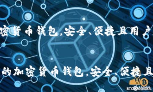 最火的加密货币钱包，安全、便捷且用户友好

div
    最火的加密货币钱包，安全、便捷且用户友好