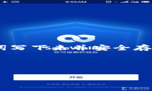 导入别人的钱包到 TPWallet （或任何加密货币钱包）是一个复杂且敏感的话题，涉及多个层面的技术、安全性和道德考量。在这里，我将详细介绍这个过程的可行性，以及相关的重点注意事项。

什么是 TPWallet？
TPWallet 是一个多功能的加密货币钱包，支持多种数字货币存储与管理。用户可以通过 TPWallet 来发送、接收、交易各种加密数字资产。而让 TPWallet 受欢迎的原因之一，就是它的安全性和便捷性。

可以导入别人的钱包吗？
严格说起来，TPWallet 允许用户导入某些类型的钱包信息，这通常是通过钱包的私钥或者助记词来实现。但要明确的是，导入别人的钱包信息，尤其是没有获授权的情况下，是非常不道德并且可能违法的。

私钥与助记词的基本概念
在加密货币的世界中，每个用户的钱包都有一个私钥和助记词。私钥是用户控制资产的关键，而助记词则是根据一定规则生成的字词组合，用于恢复钱包。若你拥有某个钱包的私钥或助记词，则可以导入这个钱包并完全掌控其中的资产。换句话说，如果你通过不正当手段获取到了别人的私钥或者助记词，你就可以导入并操控该钱包里的资金，但这样做是违法的。此外，获取他人私钥的行为不仅破坏了信任关系，还可能引发法律诉讼。

如何安全地使用 TPWallet？
在使用 TPWallet 的过程中，用户应当采取一些安全措施，以确保自己的资产不被盗取。这些措施包括：
ul
    listrong保持私钥及助记词的秘密：/strong私钥是一把钥匙，其他人得到后就能得到你的资产。因此，不要与任何人分享你的私钥。/li
    listrong启用双重身份验证：/strong在许多加密钱包中，启用双重认证可以大幅提升账户的安全性。/li
    listrong定期备份钱包：/strong定期备份你的钱包信息，以防设备损坏或丢失，确保你的资产安全。/li
    listrong更新软件：/strong确保 TPWallet 和其相关软件保持更新，以防漏洞被攻击者利用。/li
/ul

导入钱包信息的合法场景
然而，在某些情况下，导入钱包的信息是合法和被允许的。例如，如果你拥有一个休眠的加密钱包，过了一段时间后希望重新使用；或者你在更换设备，想要继续使用原有的钱包。这时，只需要导入自己的私钥或助记词即可。这种情况下，确保你有合法的资金控制权，就可以安心地进行导入。

总结
TPWallet 是一个强大且安全的工具，帮助用户在加密货币的世界中存储他们的资产。但在导入钱包方面，用户必须谨慎行事。合法使用自己的私钥是完全可以的，而擅自访问他人的钱包则是绝对不可取的。保持信息的私密与安全性是每个用户必须遵循的基本原则。

相关问题
ul
    li如何确保在 TPWallet 中的资产安全？/li
    li如果我忘记了助记词，TPWallet 有什么办法帮助我恢复钱包吗？/li
/ul

如何确保在 TPWallet 中的资产安全？
确保在 TPWallet 中的资产安全是每个用户的首要任务。以下是几个关键步骤：
ul
    listrong使用强密码：/strong选择一个复杂且独特的密码，并定期更换。避免使用容易被猜到的个人信息。/li
    listrong保护好设备：/strong确保你设备的安全，比如安装反病毒软件、定期更新系统等。/li
    listrong不在公共网络中交易：/strong尽量避免在公共 Wi-Fi 上使用 TPWallet 进行交易，因为公共网络往往不安全，容易遭到攻击。/li
    listrong使用硬件钱包：/strong对于大量资金，可以考虑使用硬件钱包来进行冷存储，增加安全保障。/li
/ul

如果我忘记了助记词，TPWallet 有什么办法帮助我恢复钱包吗？
遗憾的是，一旦你遗忘了助记词，TPWallet 并不会有办法来恢复你的钱包。这是加密货币系统设计的一部分，以确保用户的资产安全。这也强调了定期备份和保管助记词的重要性。建议在设立钱包时，将助记词写下来并安全存放，也可以考虑存储在多个安全位置，以免丢失。

总之，导入别人钱包是不被允许且不道德的，而确保自己钱包安全的方法需切实可行。通过恰当的保护措施与合理的使用，你可以在 TPWallet 中安心管理自己的数字资产。

希望这些信息能够帮助你更好地了解 TPWallet 的使用，以及有关导入钱包的注意事项！