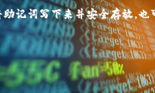 导入别人的钱包到 TPWallet （或任何加密货币钱包）是一个复杂且敏感的话题，涉及多个层面的技术、安全性和道德考量。在这里，我将详细介绍这个过程的可行性，以及相关的重点注意事项。

什么是 TPWallet？
TPWallet 是一个多功能的加密货币钱包，支持多种数字货币存储与管理。用户可以通过 TPWallet 来发送、接收、交易各种加密数字资产。而让 TPWallet 受欢迎的原因之一，就是它的安全性和便捷性。

可以导入别人的钱包吗？
严格说起来，TPWallet 允许用户导入某些类型的钱包信息，这通常是通过钱包的私钥或者助记词来实现。但要明确的是，导入别人的钱包信息，尤其是没有获授权的情况下，是非常不道德并且可能违法的。

私钥与助记词的基本概念
在加密货币的世界中，每个用户的钱包都有一个私钥和助记词。私钥是用户控制资产的关键，而助记词则是根据一定规则生成的字词组合，用于恢复钱包。若你拥有某个钱包的私钥或助记词，则可以导入这个钱包并完全掌控其中的资产。换句话说，如果你通过不正当手段获取到了别人的私钥或者助记词，你就可以导入并操控该钱包里的资金，但这样做是违法的。此外，获取他人私钥的行为不仅破坏了信任关系，还可能引发法律诉讼。

如何安全地使用 TPWallet？
在使用 TPWallet 的过程中，用户应当采取一些安全措施，以确保自己的资产不被盗取。这些措施包括：
ul
    listrong保持私钥及助记词的秘密：/strong私钥是一把钥匙，其他人得到后就能得到你的资产。因此，不要与任何人分享你的私钥。/li
    listrong启用双重身份验证：/strong在许多加密钱包中，启用双重认证可以大幅提升账户的安全性。/li
    listrong定期备份钱包：/strong定期备份你的钱包信息，以防设备损坏或丢失，确保你的资产安全。/li
    listrong更新软件：/strong确保 TPWallet 和其相关软件保持更新，以防漏洞被攻击者利用。/li
/ul

导入钱包信息的合法场景
然而，在某些情况下，导入钱包的信息是合法和被允许的。例如，如果你拥有一个休眠的加密钱包，过了一段时间后希望重新使用；或者你在更换设备，想要继续使用原有的钱包。这时，只需要导入自己的私钥或助记词即可。这种情况下，确保你有合法的资金控制权，就可以安心地进行导入。

总结
TPWallet 是一个强大且安全的工具，帮助用户在加密货币的世界中存储他们的资产。但在导入钱包方面，用户必须谨慎行事。合法使用自己的私钥是完全可以的，而擅自访问他人的钱包则是绝对不可取的。保持信息的私密与安全性是每个用户必须遵循的基本原则。

相关问题
ul
    li如何确保在 TPWallet 中的资产安全？/li
    li如果我忘记了助记词，TPWallet 有什么办法帮助我恢复钱包吗？/li
/ul

如何确保在 TPWallet 中的资产安全？
确保在 TPWallet 中的资产安全是每个用户的首要任务。以下是几个关键步骤：
ul
    listrong使用强密码：/strong选择一个复杂且独特的密码，并定期更换。避免使用容易被猜到的个人信息。/li
    listrong保护好设备：/strong确保你设备的安全，比如安装反病毒软件、定期更新系统等。/li
    listrong不在公共网络中交易：/strong尽量避免在公共 Wi-Fi 上使用 TPWallet 进行交易，因为公共网络往往不安全，容易遭到攻击。/li
    listrong使用硬件钱包：/strong对于大量资金，可以考虑使用硬件钱包来进行冷存储，增加安全保障。/li
/ul

如果我忘记了助记词，TPWallet 有什么办法帮助我恢复钱包吗？
遗憾的是，一旦你遗忘了助记词，TPWallet 并不会有办法来恢复你的钱包。这是加密货币系统设计的一部分，以确保用户的资产安全。这也强调了定期备份和保管助记词的重要性。建议在设立钱包时，将助记词写下来并安全存放，也可以考虑存储在多个安全位置，以免丢失。

总之，导入别人钱包是不被允许且不道德的，而确保自己钱包安全的方法需切实可行。通过恰当的保护措施与合理的使用，你可以在 TPWallet 中安心管理自己的数字资产。

希望这些信息能够帮助你更好地了解 TPWallet 的使用，以及有关导入钱包的注意事项！