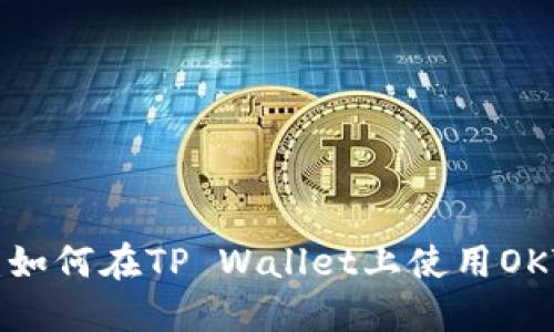 快速指南：如何在TP Wallet上使用OKT进行兑换