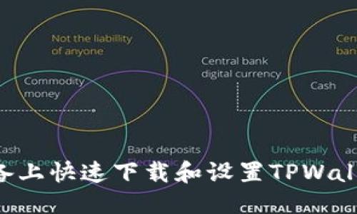 思考一个且的

如何在苹果设备上快速下载和设置TPWallet：全方位指南