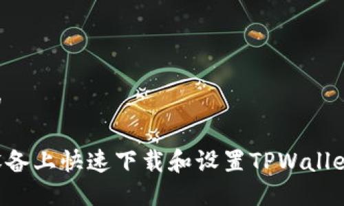 思考一个且的

如何在苹果设备上快速下载和设置TPWallet：全方位指南