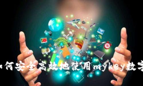 用户如何安全高效地使用mykey数字钱包？