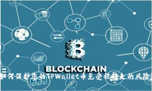 如何保护您的TPWallet币免受被转走的风险?