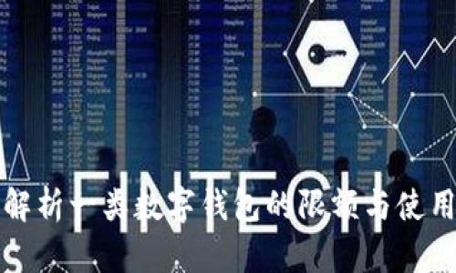 全面解析一类数字钱包的限额与使用技巧