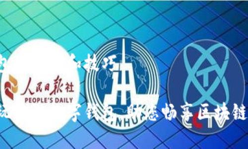 开通链游数字钱包的步骤和技巧
轻松开通您的畅玩链游数字钱包,助您畅享区块链游戏的无限乐趣!