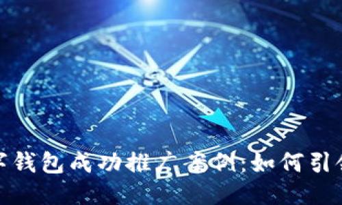 思考一个且的。  
 探索2023年数字钱包成功推广案例：如何引领金融科技新潮流