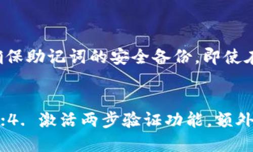    如何解决TP子钱包助记词输入错误的困扰  / 

 guanjianci  TP子钱包, 助记词, 输入错误, 钱包恢复  /guanjianci 

引言
在数字货币的世界里，钱包的安全性是非常重要的。TP子钱包作为一款流行的钱包应用，吸引了大量用户。与此同时，许多用户遇到过助记词输入错误的问题，这可能会让他们感到焦虑和无助。助记词是钱包安全的一部分，一旦输入不正确，可能导致无法访问钱包或失去资产。因此，了解如何解决这个问题显得尤为重要。

TP子钱包的助记词是什么？
在讨论助记词输入错误之前，我们先了解一下TP子钱包的助记词。助记词，通常由12至24个单词组成，是用于恢复和访问数字钱包的重要信息。TP子钱包的助记词不仅是你资产的钥匙，更是保护你的安全线。在设置钱包时，系统会生成一组唯一的助记词，并强烈建议用户在安全的地方进行备份。

助记词输入错误的常见原因
助记词输入错误的原因多种多样，我们来逐一分析一些常见的情况：
ul
  listrong拼写错误：/strong在输入助记词时，任何一个字母的错误都可能导致输入失败。虽然助记词的单词通常较为简单，但由于不常见或相似的字母组合，用户有时容易出错。/li
  listrong顺序错误：/strong助记词的顺序是严格的，任何字词的位置变化都会导致错误。因此，即使单词全部正确，如果顺序不对，也会导致无法恢复钱包。/li
  listrong不完整的助记词：/strong在记录助记词时，有些用户可能会遗漏了一部分单词，导致在输入时出现错误。/li
  listrong语音输入问题：/strong随着技术的发展，一些用户可能会尝试通过语音输入来记录助记词，这时可能由于发音不清晰而导致错误。/li
/ul

如何确认助记词的正确性
如果你发现自己在输入助记词时出现了错误，首先要做的就是确认助记词的正确性。以下是几个确认助记词是否正确的方法：
ul
  listrong仔细检查：/strong回到你的备份，逐一对照助记词，确保每一个单词和顺序的正确无误。/li
  listrong使用助记词检查工具：/strong网络上有一些工具可以帮助确认助记词的有效性。这些工具可以帮助你识别你输入的单词是否为有效的助记词。/li
  listrong求助社区：/strong如果你仍然不确定，可以考虑在社区论坛寻求帮助，那里会有许多经验丰富的用户乐于分享他们的经验。/li
/ul

如何恢复钱包
如果你确认助记词确实是正确的，但仍无法登录钱包，很可能是因为应用故障或设备问题。以下是一些可能的恢复方法：
ul
  listrong重新安装应用：/strong有时应用的缓存问题可能导致异常，考虑卸载后重新安装TP子钱包，并再试一次输入助记词。/li
  listrong使用不同设备：/strong尝试在另一台设备上登入，可能是当前设备的问题导致无法访问。/li
  listrong联系客服支持：/strong如果你在解决过程中仍然遇到困难，建议联系TP子钱包的客服支持，他们会提供更专业的解决方案。/li
/ul

如何避免助记词输入问题
在数字资产的管理中，预防胜于治疗。以下是一些小技巧，可以帮助你避免今后的助记词输入问题：
ul
  listrong清晰记录：/strong在记录助记词时，确保在安静无干扰的环境中进行，并尽量使用纸笔记录，而不是随意记录在手机或电脑上。/li
  listrong多重备份：/strong不要满足于一个备份，最好在多个安全的地方备份助记词，以免遗失。/li
  listrong规范输入：/strong在输入助记词时，尤其要注意字母的大小写和标点符号，确保准确无误。/li
  listrong定期检查：/strong定期回顾助记词，确认没有遗失或损坏，保持对钱包的清晰认知。/li
/ul

总结
TP子钱包的助记词是保护你资产的重要工具，输入错误的情况是比较常见的，但通过规范的操作和仔细的备份，可以有效避免此类问题。希望通过本文的解读，能帮助你更好地管理你的数字资产，并顺利解决助记词输入错误的困扰。

相关问题探讨

如果丢失助记词，是否还有其他恢复方式？
助记词可以被视为数字钱包的“身份证”，一旦丢失，恢复资产将会极其困难。许多钱包应用都没有提供其他恢复选项，因此最好在创造钱包时就确保助记词的安全备份。即使在最糟糕的情况下，某些钱包可能会提供通过邮箱或手机号恢复账户的功能，但这并不是普遍适用的方法

在使用TP子钱包时有什么安全建议？
确保你的TP子钱包安全，以下是一些实用的建议：1. 定期更新应用，保持最新版本以确保安全性；2. 避免在公共WiFi环境下交易；3. 使用强密码；4. 激活两步验证功能，额外加强你的账户安全。通过这些措施，可以降低资产被盗的风险，保障资金的安全。