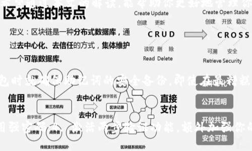   如何解决TP子钱包助记词输入错误的困扰  / 

 guanjianci  TP子钱包, 助记词, 输入错误, 钱包恢复  /guanjianci 

引言
在数字货币的世界里，钱包的安全性是非常重要的。TP子钱包作为一款流行的钱包应用，吸引了大量用户。与此同时，许多用户遇到过助记词输入错误的问题，这可能会让他们感到焦虑和无助。助记词是钱包安全的一部分，一旦输入不正确，可能导致无法访问钱包或失去资产。因此，了解如何解决这个问题显得尤为重要。

TP子钱包的助记词是什么？
在讨论助记词输入错误之前，我们先了解一下TP子钱包的助记词。助记词，通常由12至24个单词组成，是用于恢复和访问数字钱包的重要信息。TP子钱包的助记词不仅是你资产的钥匙，更是保护你的安全线。在设置钱包时，系统会生成一组唯一的助记词，并强烈建议用户在安全的地方进行备份。

助记词输入错误的常见原因
助记词输入错误的原因多种多样，我们来逐一分析一些常见的情况：
ul
  listrong拼写错误：/strong在输入助记词时，任何一个字母的错误都可能导致输入失败。虽然助记词的单词通常较为简单，但由于不常见或相似的字母组合，用户有时容易出错。/li
  listrong顺序错误：/strong助记词的顺序是严格的，任何字词的位置变化都会导致错误。因此，即使单词全部正确，如果顺序不对，也会导致无法恢复钱包。/li
  listrong不完整的助记词：/strong在记录助记词时，有些用户可能会遗漏了一部分单词，导致在输入时出现错误。/li
  listrong语音输入问题：/strong随着技术的发展，一些用户可能会尝试通过语音输入来记录助记词，这时可能由于发音不清晰而导致错误。/li
/ul

如何确认助记词的正确性
如果你发现自己在输入助记词时出现了错误，首先要做的就是确认助记词的正确性。以下是几个确认助记词是否正确的方法：
ul
  listrong仔细检查：/strong回到你的备份，逐一对照助记词，确保每一个单词和顺序的正确无误。/li
  listrong使用助记词检查工具：/strong网络上有一些工具可以帮助确认助记词的有效性。这些工具可以帮助你识别你输入的单词是否为有效的助记词。/li
  listrong求助社区：/strong如果你仍然不确定，可以考虑在社区论坛寻求帮助，那里会有许多经验丰富的用户乐于分享他们的经验。/li
/ul

如何恢复钱包
如果你确认助记词确实是正确的，但仍无法登录钱包，很可能是因为应用故障或设备问题。以下是一些可能的恢复方法：
ul
  listrong重新安装应用：/strong有时应用的缓存问题可能导致异常，考虑卸载后重新安装TP子钱包，并再试一次输入助记词。/li
  listrong使用不同设备：/strong尝试在另一台设备上登入，可能是当前设备的问题导致无法访问。/li
  listrong联系客服支持：/strong如果你在解决过程中仍然遇到困难，建议联系TP子钱包的客服支持，他们会提供更专业的解决方案。/li
/ul

如何避免助记词输入问题
在数字资产的管理中，预防胜于治疗。以下是一些小技巧，可以帮助你避免今后的助记词输入问题：
ul
  listrong清晰记录：/strong在记录助记词时，确保在安静无干扰的环境中进行，并尽量使用纸笔记录，而不是随意记录在手机或电脑上。/li
  listrong多重备份：/strong不要满足于一个备份，最好在多个安全的地方备份助记词，以免遗失。/li
  listrong规范输入：/strong在输入助记词时，尤其要注意字母的大小写和标点符号，确保准确无误。/li
  listrong定期检查：/strong定期回顾助记词，确认没有遗失或损坏，保持对钱包的清晰认知。/li
/ul

总结
TP子钱包的助记词是保护你资产的重要工具，输入错误的情况是比较常见的，但通过规范的操作和仔细的备份，可以有效避免此类问题。希望通过本文的解读，能帮助你更好地管理你的数字资产，并顺利解决助记词输入错误的困扰。

相关问题探讨

如果丢失助记词，是否还有其他恢复方式？
助记词可以被视为数字钱包的“身份证”，一旦丢失，恢复资产将会极其困难。许多钱包应用都没有提供其他恢复选项，因此最好在创造钱包时就确保助记词的安全备份。即使在最糟糕的情况下，某些钱包可能会提供通过邮箱或手机号恢复账户的功能，但这并不是普遍适用的方法

在使用TP子钱包时有什么安全建议？
确保你的TP子钱包安全，以下是一些实用的建议：1. 定期更新应用，保持最新版本以确保安全性；2. 避免在公共WiFi环境下交易；3. 使用强密码；4. 激活两步验证功能，额外加强你的账户安全。通过这些措施，可以降低资产被盗的风险，保障资金的安全。