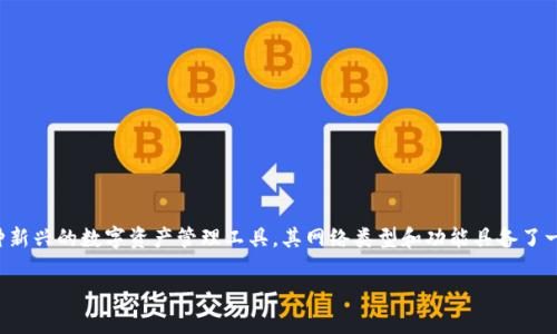 在当前的区块链和数字资产管理世界中，钱包类型的多样性和特点是用户在选择和使用电子钱包时非常值得关注的一个方面。TPWallet作为一种新兴的数字资产管理工具，其网络类型和功能具备了一定的独特性和适用性。本文将详细探讨TPWallet的网络类型以及它如何满足用户的需求，从而帮助读者更好地了解这个工具并作出明智的选择。

TPWallet：探索其多元化的网络类型与优势