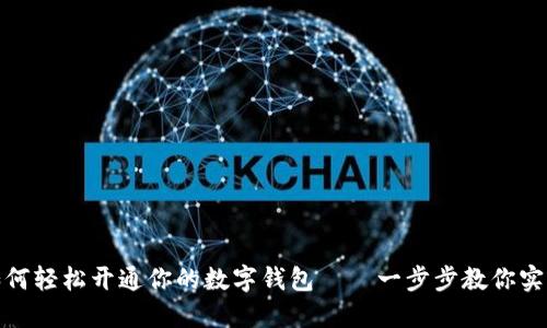 如何轻松开通你的数字钱包——一步步教你实现