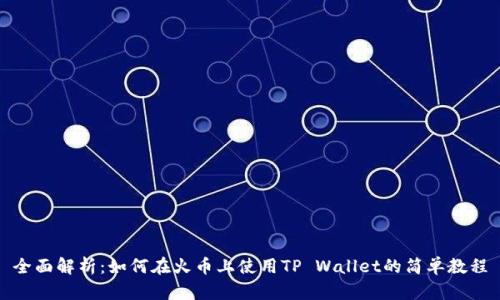 全面解析：如何在火币上使用TP Wallet的简单教程