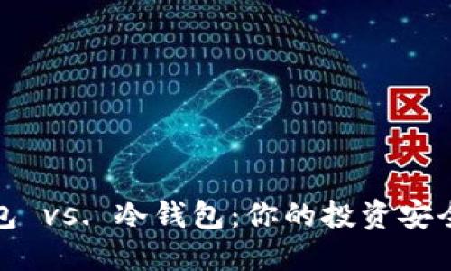 数字钱包 vs. 冷钱包:你的投资安全守护者