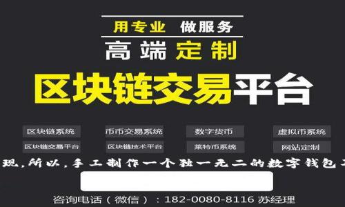 思考用户问题及

在当今快节奏的生活中，越来越多的人开始关注如何提高个人财务的管理能力。而数字钱包的流行也正是这种趋势的体现。所以，手工制作一个独一无二的数字钱包不仅能够帮助你更好地管理自己的财务，也是一种有趣的DIY活动。为了吸引更多用户搜索和了解这一主题，以下是一个。

创意手工制作数字钱包：轻松定制你的个性化理财工具