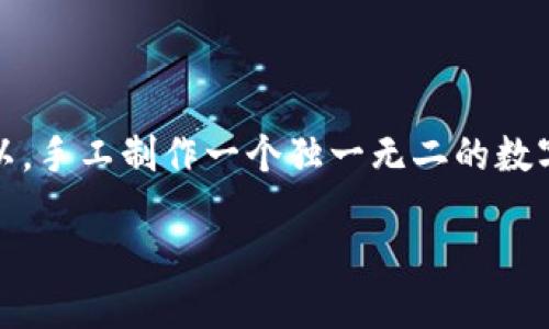 思考用户问题及

在当今快节奏的生活中，越来越多的人开始关注如何提高个人财务的管理能力。而数字钱包的流行也正是这种趋势的体现。所以，手工制作一个独一无二的数字钱包不仅能够帮助你更好地管理自己的财务，也是一种有趣的DIY活动。为了吸引更多用户搜索和了解这一主题，以下是一个。

创意手工制作数字钱包：轻松定制你的个性化理财工具