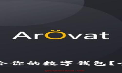 如何选择最适合你的数字钱包？全面解析及推荐