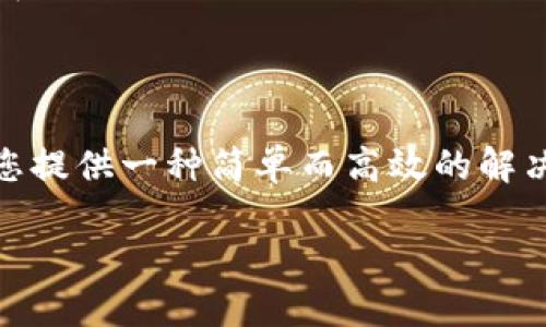 了解TPWallet中的EOS钱包

在数字货币的世界中，钱包的种类繁多，每种钱包都有其特殊的功能与特点。TPWallet是一个新兴的多链钱包，支持多种加密货币存储和管理，而EOS是其支持的币种之一。那么，什么是EOS钱包？它在TPWallet中又是如何运作的？让我们深入探讨这个话题。

什么是EOS？

EOS是一种新兴的区块链平台，旨在为去中心化应用（DApps）的开发提供一个高效、灵活的环境。EOS区块链的特点是高吞吐量、低延迟和用户友好的体验。它的创建者是Block.one，该公司在2017年进行了一次规模庞大的ICO（首次代币发行），成功筹集了超过40亿美元。因此，EOS在市场上的认可度和使用率都非常高。

EOS的钱包类型

在了解EOS之前，我们需要先认识钱包的类型。加密货币钱包通常分为热钱包和冷钱包。热钱包是连接到互联网的，方便用于日常的交易和转账；冷钱包则是离线存储，更加安全，但使用起来不够方便。EOS钱包也不例外，TPWallet作为热钱包的一种，可以为用户提供方便的访问和流动性。

TPWallet的特点与优势

TPWallet的设计理念是为了用户提供一个简洁、高效的数字货币管理解决方案。它不仅支持EOS，还兼容多种其他主流币种，如比特币、以太坊等。TPWallet在安全性、使用便捷性方面都有着不俗的表现。以下是TPWallet的一些主要优势：

ul
    listrong多链支持/strong：用户可以在一个钱包中管理多种数字资产，避免了频繁切换不同钱包的麻烦。/li
    listrong用户友好的界面/strong：TPWallet以简单直观的界面设计赢得了用户好评，即使是初学者也能够迅速上手。/li
    listrong安全性保障/strong：TPWallet采用行业标准的安全技术，对用户资产进行保护，使您不必担心资金安全问题。/li
    listrong去中心化管理/strong：用户拥有对自己资产的完全控制，区块链技术的去中心化特性让资产安全更具保障。/li
/ul

如何使用TPWallet中的EOS钱包？

在TPWallet中使用EOS钱包，首先需要下载TPWallet应用，安装在您的移动设备上。接下来，您可以按照以下步骤进行操作：

ol
    listrong注册账户：/strong打开TPWallet，进行注册。您需要设置密码并备份您的私钥，这是确保您资产安全的重要一步。/li
    listrong创建EOS钱包：/strong在应用中选择创建EOS钱包，完成后系统会自动生成您的EOS地址。/li
    listrong充值EOS：/strong通过交易所或其他渠道购买EOS，然后您可以将其转移至您的TPWallet中的EOS地址。/li
    listrong管理您的资产：/strong您可以随时查看余额、发送和接收EOS，非常方便。/li
/ol

如何保证安全性？

在使用TPWallet中的EOS钱包时，安全性是用户最关心的问题之一。这里有一些保障安全的建议：

ul
    listrong定期备份：/strong请务必定期备份您的私钥和助记词，这样即使设备丢失，您仍可恢复钱包。/li
    listrong保持应用更新：/strong及时更新TPWallet，以确保获取最新的安全修复和功能增强。/li
    listrong启用双重身份验证：/strong如果TPWallet支持双重身份验证，建议启用这一功能，增加一层安全保护。/li
/ul

常见问题

h41. TPWallet的费用如何？/h4

使用TPWallet过程中，用户可能最关心费用问题。通过TPWallet进行EOS交易时，相对较低的手续费是其一个大优势。虽然具体费用会根据网络拥挤程度和交易数量有所变化，但总的来说，它仍然保持在业界可接受的范围内。此外，不同于某些钱包，TPWallet在资金转换时并不收取隐藏费用，帮助用户更透明地管理资产。

h42. TPWallet如何客服支持？/h4

对于初次使用TPWallet的用户，客服支持无疑是非常重要的。TPWallet提供了多种联系方式，用户可以通过邮箱、官方网站及社交媒体平台（如Telegram、Discord等）联系技术支持团队。团队通常对用户的问题进行快速响应，确保用户能在遇到问题时及时获得帮助。此外，TPWallet官网上也会定期发布常见问题解答和使用指南，方便用户自助查阅。

结语

EOS作为一种有潜力的新兴区块链技术，与TPWallet的结合为用户带来了更加便捷的管理方式。无论您是刚刚进入加密货币世界的新手，还是经验丰富的投资者，TPWallet中的EOS钱包都能为您提供一种简单而高效的解决方案。从多链支持到安全保障，TPWallet为用户提供了一站式服务，帮助用户放心地管理自己的数字资产。在未来，加密货币将越来越深入我们的生活，而选择一个合适的钱包，就是成功的一半。

TPWallet中的EOS钱包：安全便捷的数字资产管理