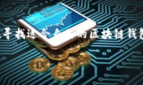 思考一个且的

在当今数字货币和区块链技术日益流行的背景下，更便捷、安全的管理加密资产成为了许多用户关注的焦点。对于那些正在寻找适合自己的区块链钱包的用户来说，明确的需求尤为重要。通过这些精心设计的和相关关键词，可以更好地帮助用户找到最符合他们需求的信息。

2023年值得信赖的SEA区块链钱包：安全、便捷、智能资产管理