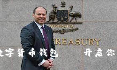 安全与便捷的TD数字货币钱包——开启你的数字资产新篇章