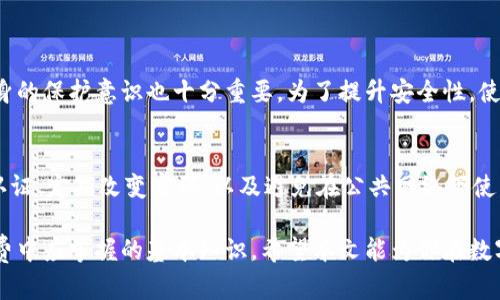 如何看数字钱包等级

在当今数字化的时代，数字钱包已经逐渐成为我们生活中的一部分。无论是购物、支付账单，还是存储加密资产，数字钱包的使用场景越来越广泛。然而，许多人可能对不同数字钱包的等级和类型感到困惑。为了帮助大家更好地理解数字钱包的等级，以及如何选择适合自己的数字钱包，我们将深入探讨这个话题。

什么是数字钱包?

数字钱包，也被称为电子钱包，是一种可以存储用户支付信息和个人身份信息的应用程序或设备。它们允许用户在没有实体卡的情况下进行在线或离线支付。数字钱包可以储存信用卡、借记卡、以及其他金融工具的信息。此外，许多数字钱包还支持加密货币，用户可以通过这些钱包安全地管理和交易数字资产。

数字钱包的等级

数字钱包的等级通常是基于其安全性、功能和用户体验来划分的。大部分数字钱包通常被分为三个等级：基础级、进阶级和高级。

h4基础级数字钱包/h4
基础级的数字钱包通常是免费的，设置简单，适合初次尝试使用数字钱包的用户。这类钱包一般具有基本的存储和转账功能。它们的安全性相对较低，但对于日常的小额支付还是足够的。其中一些常见的基础级数字钱包包括：
ul
    liPayPal/li
    liVenmo/li
    liApple Pay（部分功能）/li
/ul

h4进阶级数字钱包/h4
进阶级数字钱包提供更多的功能，例如支持多种支付方式、货币兑换，以及更高级的安全措施。许多进阶级钱包还允许用户与其他用户间进行即时转账，同时还提供了交易记录管理等功能。这类钱包适合经常进行线上交易或需要稍高安全保障的用户，例如：
ul
    liGoogle Pay/li
    liSkrill/li
    liCash App/li
/ul

h4高级数字钱包/h4
高级数字钱包通常提供最高级别的安全性和灵活性，适合存储较大金额的资金或加密资产的用户。它们通常支持多重身份验证、离线存储和加密保护等高端功能，以防止黑客攻击或数据丢失。典型的高级数字钱包包括：
ul
    liLedger（硬件钱包）/li
    liTrezor（硬件钱包）/li
    liMetaMask（加密货币钱包）/li
/ul

如何选择合适的数字钱包?

选择数字钱包时，有几个关键的因素需要考虑。不同的需求可能会导致你选择不同类型的数字钱包。以下是几个选择时需要重点关注的方面：

h4安全性/h4
安全性是选择数字钱包时最重要的考虑因素之一。确保你选择的钱包有良好的安全记录，以及多重保护机制，比如二次验证和加密技术。特别是如果你打算存储加密货币，硬件钱包的安全性会更高。

h4手续费/h4
不同数字钱包在进行交易时所收取的手续费可能有很大差异。了解这些成本并比较不同钱包的收费标准，将有助于你做出合理的决策。

h4功能/h4
根据你的个人需求，选择具有合适功能的钱包。如果你还需要支付其他国家的货币，确保所选钱包支持多种货币交易。如果你只是需要进行简单的网上购物，基础级的钱包可能足够了。

h4用户体验/h4
界面友好和使用便捷是提升用户体验的重要因素。选择一款易于使用的数字钱包可以减少你在使用过程中的困扰。很多数字钱包都有移动应用，确保你可以随时随地管理资金。

如何提升数字钱包的安全性?

使用数字钱包的安全性是每个用户应该关注的问题，以下是一些可以提升安全性的措施：

h4使用强密码/h4
强密码是保护数字钱包的第一道防线。确保你使用的密码包含字母、数字及特殊字符，并且长度适中。定期更换密码也是一种好的习惯。

h4启用双重认证/h4
很多数字钱包都提供双重认证功能，这是一种额外的安全机制。启用此功能后，即使攻击者获得了你的密码，也需要通过手机短信或应用程序获取附加的验证码才能访问你的钱包。

h4保持软件更新/h4
确保你的数字钱包软件是最新版本。更新通常会修复安全漏洞，因此定期查看更新是必不可少的。

h4避免公共无线网络/h4
在公共场所访问数字钱包时要格外小心，尽量避免使用公共无线网络。这些网络容易受到黑客攻击，可能导致个人数据泄露。

常见问题解答

h41. 数字钱包的安全性是否足够？”/h4
数字钱包的安全性依赖于多个因素，包括开发者的技术实力、用户的使用习惯等。大多数知名钱包都具有很强的安全措施，但用户自身的保护意识也十分重要。为了提升安全性，使用强密码、启用双重认证、并且定期更新密码，是确保数字钱包安全的重要步骤。

h42. 如何防止数字钱包被盗?”/h4
为了防止钱包被盗，可以采取以下几项措施。首先，不要轻易分享你的密码和个人信息，确保只在官方网站下载应用。同时，使用双重认证、定期改变密码、以及避免在公共网络下使用钱包，可以显著降低被盗风险。

总结来说，数字钱包的选择和使用并不复杂。了解不同数字钱包的等级，以及如何选择适合自己的钱包，是每位用户在新时代数字消费中应掌握的基本知识。希望本文能为你在数字钱包的世界中提供一些帮助和指导。