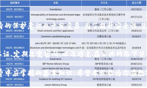 如何看数字钱包等级

在当今数字化的时代，数字钱包已经逐渐成为我们生活中的一部分。无论是购物、支付账单，还是存储加密资产，数字钱包的使用场景越来越广泛。然而，许多人可能对不同数字钱包的等级和类型感到困惑。为了帮助大家更好地理解数字钱包的等级，以及如何选择适合自己的数字钱包，我们将深入探讨这个话题。

什么是数字钱包?

数字钱包，也被称为电子钱包，是一种可以存储用户支付信息和个人身份信息的应用程序或设备。它们允许用户在没有实体卡的情况下进行在线或离线支付。数字钱包可以储存信用卡、借记卡、以及其他金融工具的信息。此外，许多数字钱包还支持加密货币，用户可以通过这些钱包安全地管理和交易数字资产。

数字钱包的等级

数字钱包的等级通常是基于其安全性、功能和用户体验来划分的。大部分数字钱包通常被分为三个等级：基础级、进阶级和高级。

h4基础级数字钱包/h4
基础级的数字钱包通常是免费的，设置简单，适合初次尝试使用数字钱包的用户。这类钱包一般具有基本的存储和转账功能。它们的安全性相对较低，但对于日常的小额支付还是足够的。其中一些常见的基础级数字钱包包括：
ul
    liPayPal/li
    liVenmo/li
    liApple Pay（部分功能）/li
/ul

h4进阶级数字钱包/h4
进阶级数字钱包提供更多的功能，例如支持多种支付方式、货币兑换，以及更高级的安全措施。许多进阶级钱包还允许用户与其他用户间进行即时转账，同时还提供了交易记录管理等功能。这类钱包适合经常进行线上交易或需要稍高安全保障的用户，例如：
ul
    liGoogle Pay/li
    liSkrill/li
    liCash App/li
/ul

h4高级数字钱包/h4
高级数字钱包通常提供最高级别的安全性和灵活性，适合存储较大金额的资金或加密资产的用户。它们通常支持多重身份验证、离线存储和加密保护等高端功能，以防止黑客攻击或数据丢失。典型的高级数字钱包包括：
ul
    liLedger（硬件钱包）/li
    liTrezor（硬件钱包）/li
    liMetaMask（加密货币钱包）/li
/ul

如何选择合适的数字钱包?

选择数字钱包时，有几个关键的因素需要考虑。不同的需求可能会导致你选择不同类型的数字钱包。以下是几个选择时需要重点关注的方面：

h4安全性/h4
安全性是选择数字钱包时最重要的考虑因素之一。确保你选择的钱包有良好的安全记录，以及多重保护机制，比如二次验证和加密技术。特别是如果你打算存储加密货币，硬件钱包的安全性会更高。

h4手续费/h4
不同数字钱包在进行交易时所收取的手续费可能有很大差异。了解这些成本并比较不同钱包的收费标准，将有助于你做出合理的决策。

h4功能/h4
根据你的个人需求，选择具有合适功能的钱包。如果你还需要支付其他国家的货币，确保所选钱包支持多种货币交易。如果你只是需要进行简单的网上购物，基础级的钱包可能足够了。

h4用户体验/h4
界面友好和使用便捷是提升用户体验的重要因素。选择一款易于使用的数字钱包可以减少你在使用过程中的困扰。很多数字钱包都有移动应用，确保你可以随时随地管理资金。

如何提升数字钱包的安全性?

使用数字钱包的安全性是每个用户应该关注的问题，以下是一些可以提升安全性的措施：

h4使用强密码/h4
强密码是保护数字钱包的第一道防线。确保你使用的密码包含字母、数字及特殊字符，并且长度适中。定期更换密码也是一种好的习惯。

h4启用双重认证/h4
很多数字钱包都提供双重认证功能，这是一种额外的安全机制。启用此功能后，即使攻击者获得了你的密码，也需要通过手机短信或应用程序获取附加的验证码才能访问你的钱包。

h4保持软件更新/h4
确保你的数字钱包软件是最新版本。更新通常会修复安全漏洞，因此定期查看更新是必不可少的。

h4避免公共无线网络/h4
在公共场所访问数字钱包时要格外小心，尽量避免使用公共无线网络。这些网络容易受到黑客攻击，可能导致个人数据泄露。

常见问题解答

h41. 数字钱包的安全性是否足够？”/h4
数字钱包的安全性依赖于多个因素，包括开发者的技术实力、用户的使用习惯等。大多数知名钱包都具有很强的安全措施，但用户自身的保护意识也十分重要。为了提升安全性，使用强密码、启用双重认证、并且定期更新密码，是确保数字钱包安全的重要步骤。

h42. 如何防止数字钱包被盗?”/h4
为了防止钱包被盗，可以采取以下几项措施。首先，不要轻易分享你的密码和个人信息，确保只在官方网站下载应用。同时，使用双重认证、定期改变密码、以及避免在公共网络下使用钱包，可以显著降低被盗风险。

总结来说，数字钱包的选择和使用并不复杂。了解不同数字钱包的等级，以及如何选择适合自己的钱包，是每位用户在新时代数字消费中应掌握的基本知识。希望本文能为你在数字钱包的世界中提供一些帮助和指导。