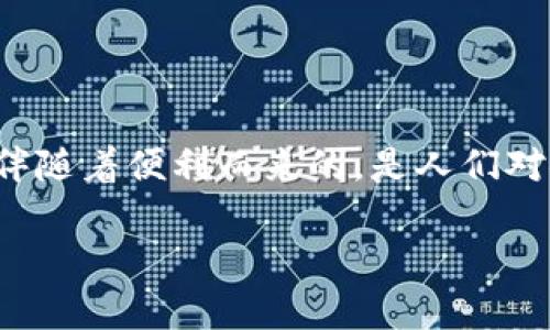 探索弘盛国际TPWallet的安全性

在当今数字化快速发展的时代，越来越多人选择使用电子钱包来管理个人财务，而弘盛国际的TPWallet因其便捷的使用体验而受到广泛关注。然而，伴随着便利而来的，是人们对安全性的深切关注。在这篇文章中，我们将深入探讨TPWallet的安全性，解析它是如何保护用户资产的，同时也为用户提供一些应对潜在风险的建议。

深度解析弘盛国际TPWallet的安全性与用户经验