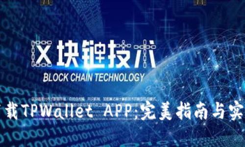 轻松下载TPWallet APP：完美指南与实用技巧
