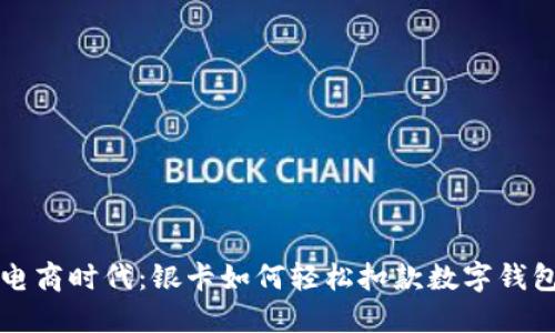 电商时代：银卡如何轻松扣款数字钱包