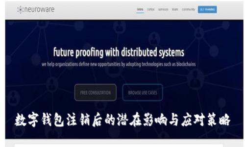 数字钱包注销后的潜在影响与应对策略