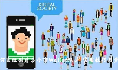 如何高效创建多个TPWallet账户：实用技巧与步骤