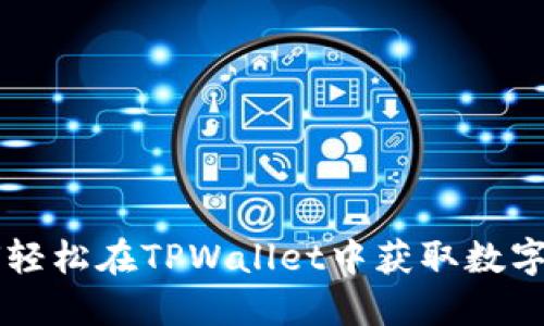 如何轻松在TPWallet中获取数字货币