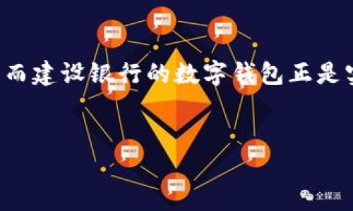 思考一个且的，相关关键词和内容

在这个信息化的时代，越来越多的人开始关注如何利用现代科技来改进自己的金融生活，而建设银行的数字钱包正是实现这一目标的重要工具。为了帮助用户更好地理解和使用这个产品，我们探讨以下内容。


如何顺利开通建行数字钱包，为您的金融生活增添便利