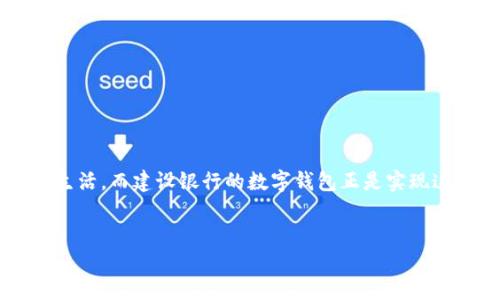 思考一个且的，相关关键词和内容

在这个信息化的时代，越来越多的人开始关注如何利用现代科技来改进自己的金融生活，而建设银行的数字钱包正是实现这一目标的重要工具。为了帮助用户更好地理解和使用这个产品，我们探讨以下内容。


如何顺利开通建行数字钱包，为您的金融生活增添便利