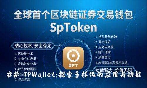## TPWallet：探索多样化的应用与功能