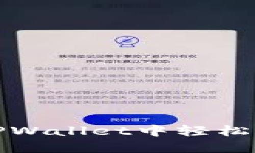 如何在TPWallet中轻松添加网络