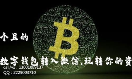 思考一个且的

轻松将数字钱包转入微信，玩转你的资金管理