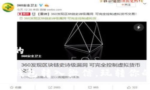 思考一个且的

轻松将数字钱包转入微信，玩转你的资金管理