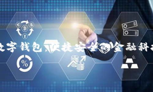 

南京银行数字钱包：便捷安全的金融科技解决方案



南京银行数字钱包：便捷安全的金融科技解决方案