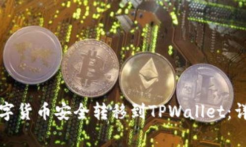 如何将聚币上的数字货币安全转移到TPWallet：详细步骤与注意事项