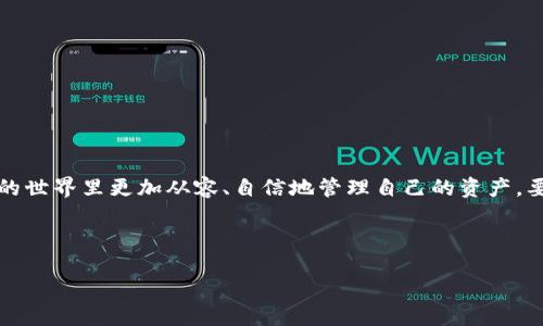 什么是TPWallet导出助记词？

在加密货币的世界里，“助记词”是一个非常重要的概念。简单来说，助记词就是一组由多个单词组成的短语，这些单词用于生成和恢复你的加密钱包。TPWallet，是一种流行的数字资产钱包，它允许用户安全地存储和管理他们的加密资产。导出助记词的过程，实际上就是将这个关键的短语提取出来，以便在需要时能够恢复你的钱包。

为什么要导出助记词？

导出助记词主要有几个重要的原因。首先，当你创建TPWallet账户时，系统会生成一组独特的助记词，这组词是你访问和管理资产的钥匙。如果你的设备丢失或者钱包应用无法使用，凭借这些助记词，你就可以轻松地在新的设备上恢复自己的钱包。

其次，导出助记词让你对自己的资产掌握更加主动，因为你可以将这些词安全地保存在一个地方，无需依赖任何中心化平台的服务。考虑到加密货币的匿名和去中心化特性，掌握自己的资产对于每一个用户都是至关重要的。

如何安全地导出助记词？

接下来的步骤将指导你如何安全、有效地导出TPWallet的助记词。首先，请确保你的设备安全，没有任何不明的程序在后台运行，以防止信息被盗。

ol
    li打开TPWallet应用，登录你的账户。/li
    li在主界面上找到“设置”选项。/li
    li在设置中，寻找“导出助记词”或者“备份钱包”的选项。/li
    li系统可能会要求你输入密码，验证身份以增加安全性。/li
    li完成身份验证后，系统会展示你的助记词。务必在安全的环境下记录这些词汇。/li
/ol

在记录助记词时，请确保不在任何联网的设备上，最好选择纸笔等简单的方法进行记录。在完成后，妥善保管这份纸张，避免遗失或损坏。

助记词的安全性和隐私

助记词虽然是方便和实用的，但也存在一定的安全风险。这些词汇就如同你的银行密码，一旦被他人获取，你的资产可能随时面临被盗的风险。因此，务必要做到以下几点：

ul
    li不要把助记词存储在云端或其他网络服务中。/li
    li避免和任何人分享你的助记词，无论这个人看起来有多可信。/li
    li考虑使用密码管理器来加密存储助记词，增加一层安全性。/li
/ul

导出助记词后该如何处理？

导出助记词之后，你要确保对其进行合理的管理。以下是一些建议：

ul
    li定期检查助记词的存储位置，确保它没有被损坏或遗失。/li
    li考虑将助记词的几份副本存放在不同的安全地点，例如一个放在家中，一个放在安全的保险箱里。/li
    li如果你升级设备或换钱包，不要忘记再次备份新的助记词。/li
/ul

可能面临的问题和解决方案

在导出助记词的过程中，用户可能会面临一些常见的问题。接下来，我们将探讨两个具体的问题及其解决方案。

问题一：我忘记了TPWallet的密码，该如何导出助记词？

如果你忘记了TPWallet的账户密码，那么导出助记词的操作可能会受到影响。然而，很多钱包应用都会提供一个“找回密码”的功能。

你可以尝试以下步骤：

ol
    li打开TPWallet应用，选择“找回密码”选项。/li
    li按照系统提示，提供与你账户相关的信息，例如注册邮箱、手机号等。/li
    li完成身份验证后，系统可能会允许你重置密码。/li
    li重置后，你就可以正常登录并导出助记词了。/li
/ol

在这个过程中，要特别注意保护个人信息安全，切勿轻信任何来源不明的提示。

问题二：不小心丢失了助记词，如何找回我的资产？

如果助记词丢失，是的确会对你的资产管理造成极大困扰，因为助记词的丢失通常意味着无法恢复钱包。对此，有以下几种解决方案：

ol
    li如果你有在其他地方保存的备份，可以立即使用备份进行恢复。/li
    li如果是纸质助记词丢失，回想一下上次你记录这组词的环境，尝试在那个地方再次寻找。/li
    li考虑向专业的加密社区寻求帮助，虽然不能保证找回，但有经验的用户或许能够提供建议。/li
/ol

务必养成备份和妥善保管助记词的习惯，一旦丢失，几乎无法找回，这是所有加密资产的用户必须意识到的重要事实。

总结

导出TPWallet的助记词是保证你资产安全的重要步骤。通过理解助记词的意义、导出方法以及如何安全地处理这些信息，用户可以在数字货币的世界里更加从容、自信地管理自己的资产。要记住，安全第一，始终保持谨慎，确保自己的投资能够平稳持有。

无论是新手还是资深玩家，都应该对助记词的重要性给予足够重视，确保有备无患，让自己的加密财富得到更好的保护。

TPWallet导出助记词的全面指南：确保您资产安全的关键步骤