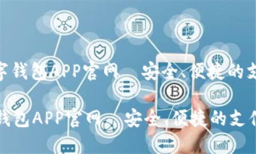 : 央视数字钱包APP官网—安全、便捷的支付新选择

央视数字钱包APP官网—安全、便捷的支付新选择