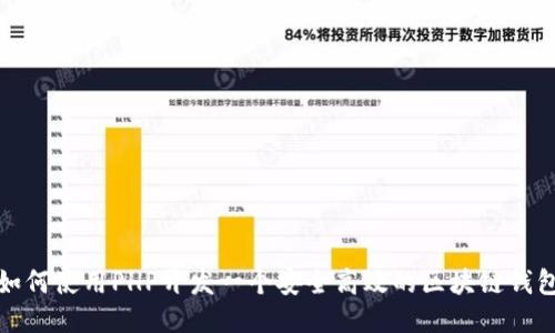 如何使用PHP开发一个安全高效的区块链钱包