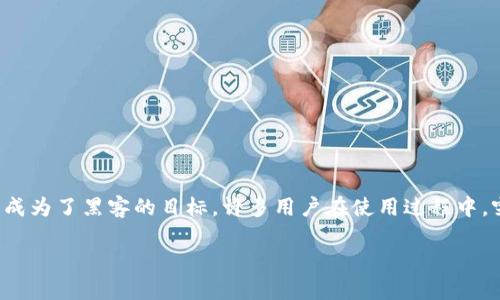 tpwallet莫名其妙被盗了：安全防护从未如此重要

在数字资产飞速发展的今天，安全问题成为了每一个用户都需要时刻关注的焦点。tpwallet作为一个流行的数字钱包，能够存储和管理各种加密货币，但也因此成为了黑客的目标。许多用户在使用过程中，突然发现自己的资产被盗，面临着巨大的损失与不安。本文将深度探讨tpwallet被盗的原因、预防措施及应对方案，帮助大家在数字资产的海洋中航行得更安全。

tpwallet被盗的原因与解决方案解析