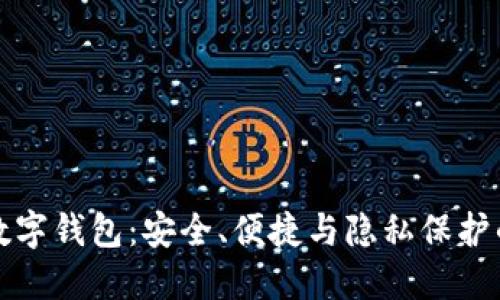 探索Civic数字钱包：安全、便捷与隐私保护的完美结合